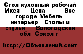 Стол кухонный рабочий Икея ! › Цена ­ 900 - Все города Мебель, интерьер » Столы и стулья   . Вологодская обл.,Сокол г.